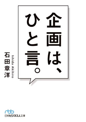 企画は、ひと言。 日経ビジネス人文庫