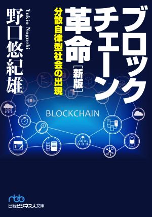 ブロックチェーン革命 新版分散自律型社会の出現日経ビジネス人文庫