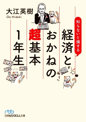 知らないと損する 経済とおかねの超基本1年生 日経ビジネス人文庫