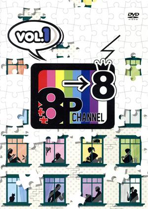 「8P channel 8」Vol.1