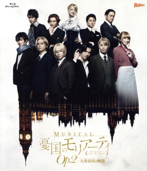 ミュージカル「憂国のモリアーティ」Op.2 -大英帝国の醜聞-(Blu-ray Disc)