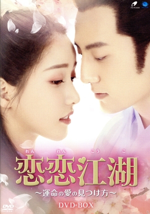 恋恋江湖 ～運命の愛の見つけ方～ DVD-BOX