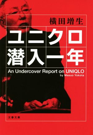 ユニクロ潜入一年 文春文庫