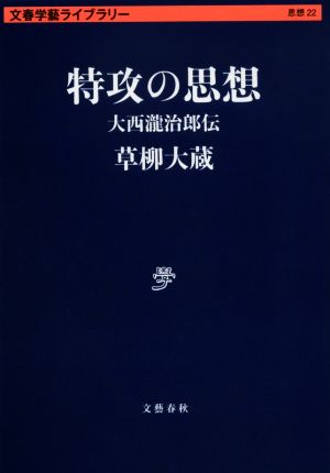 特攻の思想 大西瀧治郎伝 文春学藝ライブラリー 思想22