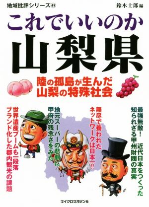 これでいいのか山梨県 陸の孤島が生んだ山梨の特殊社会 地域批評シリーズ49