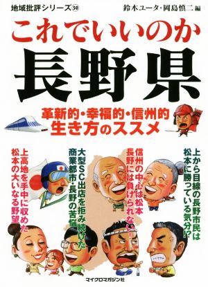 これでいいのか長野県 革新的・幸福的・信州的生き方のススメ 地域批評シリーズ50