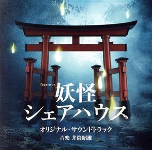 テレビ朝日系土曜ナイトドラマ「妖怪シェアハウス」オリジナル・サウンドトラック