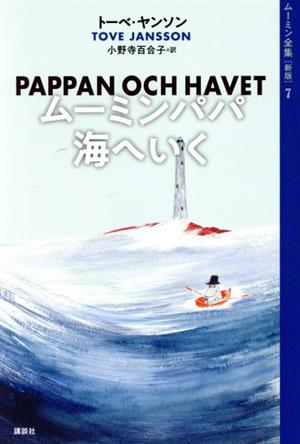 ムーミンパパ海へいく 新版 ムーミン全集7