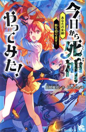 今日から死神やってみた！ あなたの未練断ち切ります！ 講談社青い鳥文庫