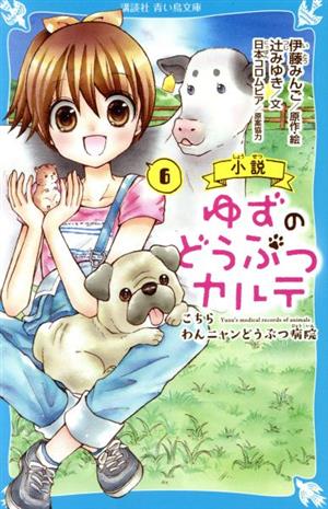 小説 ゆずのどうぶつカルテ(6)こちらわんニャンどうぶつ病院講談社青い鳥文庫