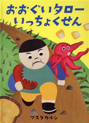 おおぐいタローいっちょくせん MOEのえほん