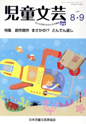 児童文芸 子どもの本をかく・よむ・たのしむ(2020 8・9) 特集 創作競作 まさかの!?どんでん返し
