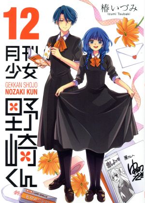月刊少女野崎くん(12)ガンガンC ONLINE