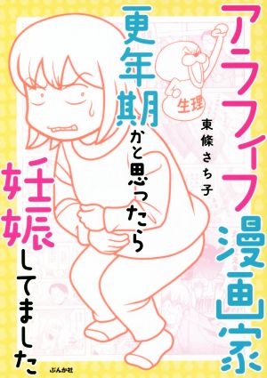 アラフィフ漫画家 更年期かと思ったら妊娠してました コミックエッセイ