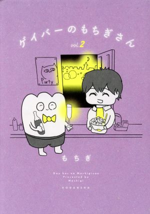 ゲイバーのもちぎさん コミックエッセイ(vol.2)