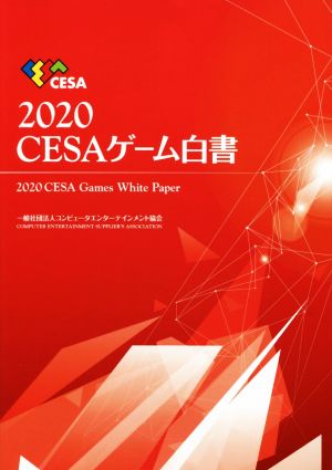 CESAゲーム白書(2020)