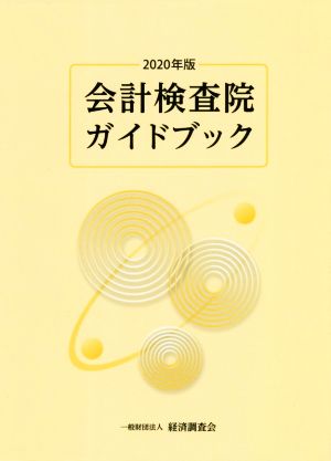 会計検査院ガイドブック(2020年版)