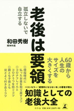 老後は要領 孤立しないで自立する