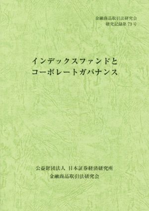 インデックスファンドとコーポレートガバナンス 金融商品取引法研究会研究記録第73号