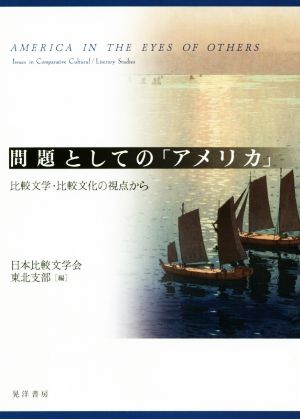 問題としての「アメリカ」 比較文学・比較文化の視点から