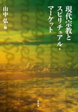 現代宗教とスピリチュアル・マーケット