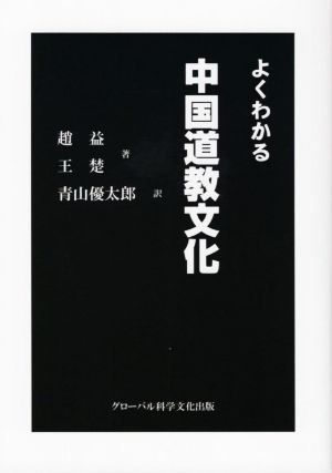 よくわかる 中国道教文化