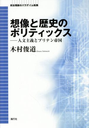 想像と歴史のポリティックス 人文主義とブリテン帝国 政治理論のパラダイム転換