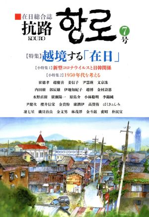 抗路(7号) 特集 越境する「在日」