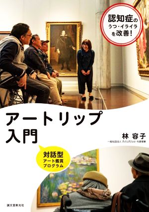 アートリップ入門 認知症のうつ・イライラを改善する対話型アート鑑賞プログラム