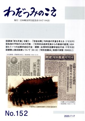 わだつみのこえ(No.152) 日本戦没学生記念会機関誌