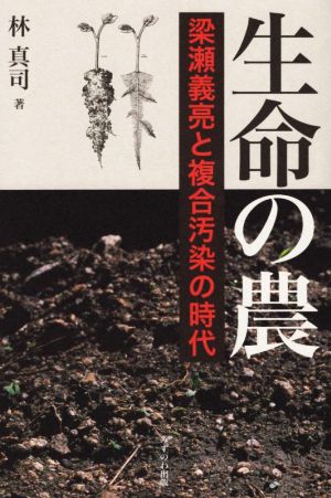 生命の農 梁瀬義亮と複合汚染の時代