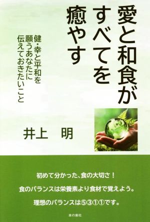 愛と和食がすべてを癒やす 健・幸と平和を願うあなたに伝えておきたいこと