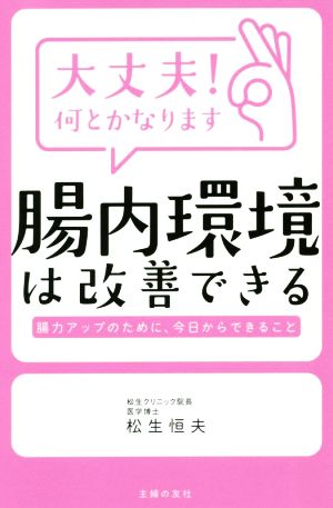 大丈夫！何とかなります 腸内環境は改善できる