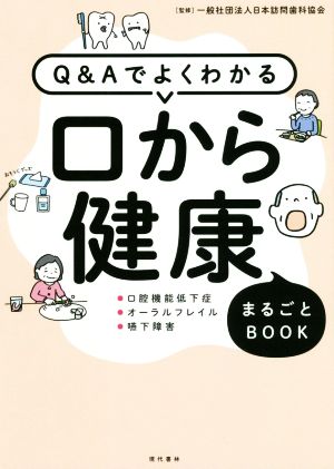 Q&Aでよくわかる口から健康まるごとBOOK 口腔機能低下症・オーラルフレイル・嚥下障害