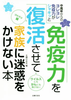 免疫力を復活させて家族に迷惑をかけない本