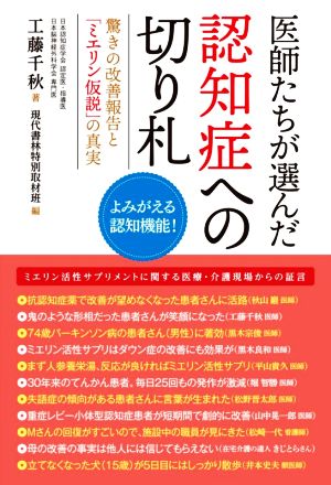 医師たちが選んだ認知症への切り札 驚きの改善報告と「ミエリン仮説」の真実 よみがえる認知機能！