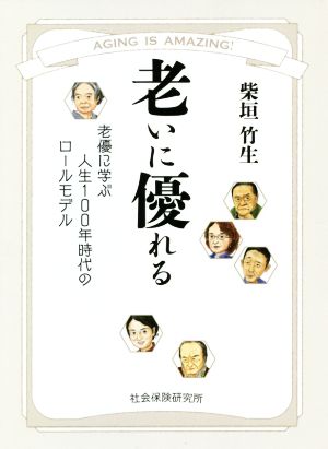 老いに優れる 老優に学ぶ人生100年時代のロールモデル