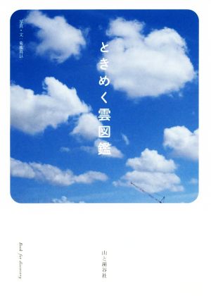 ときめく雲図鑑 Book for discovery