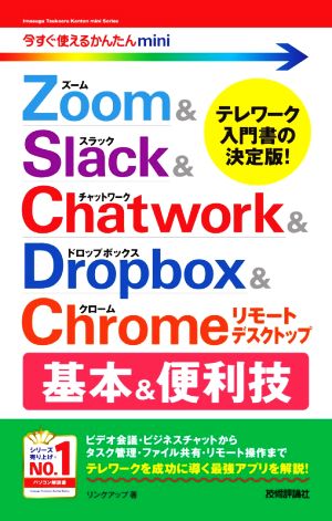 Zoom & Slack & Chatwork & Dropbox & Chromeリモートデスクトップ 今すぐ使えるかんたんmini