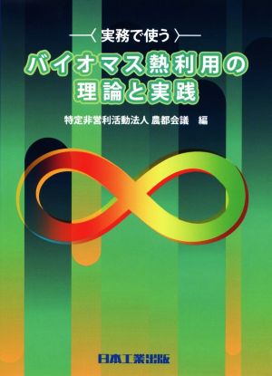 実務で使うバイオマス熱利用の理論と実践