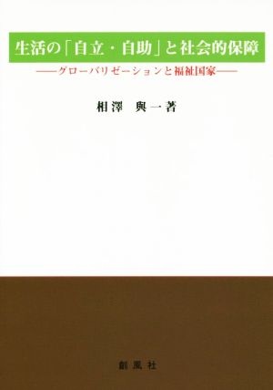 生活の「自立・自助」と社会的保障 グローバリゼーションと福祉国家