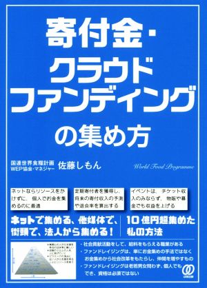 寄付金、クラウドファンディングの集め方