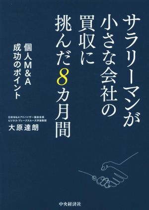 サラリーマンが小さな会社の買収に挑んだ8カ月間 個人M&A成功のポイント