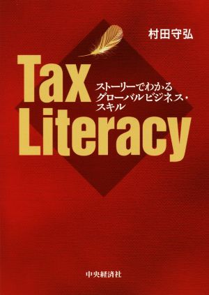 Tax Literacy ストーリーでわかるグローバルビジネス・スキル