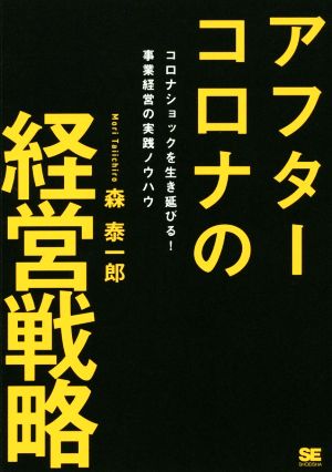 アフターコロナの経営戦略 コロナショックを生き延びる！事業経営の実践ノウハウ