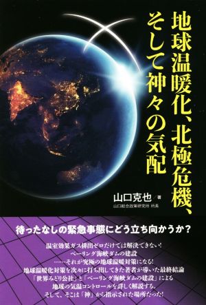 地球温暖化、北極危機、そして神々の気配