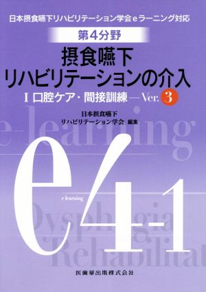 摂食嚥下リハビリテーションの介入 Ver.3(1) 口腔ケア・間接訓練 日本摂食・嚥下リハビリテーション学会eラーニング対応