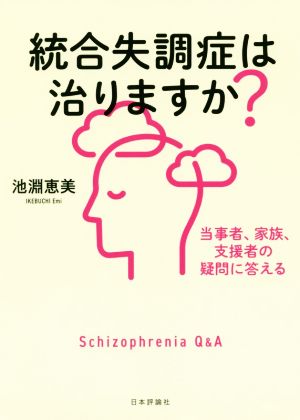 統合失調症は治りますか？ 当事者、家族、支援者の疑問に答える