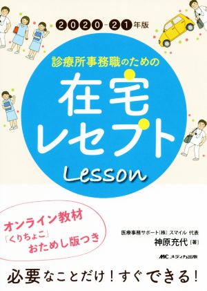 診療所事務職のための在宅レセプトLesson(2020-21年版) オンライン教材「くりちょこ」おためし版つき