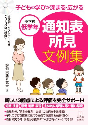 通知表所見文例集 小学校低学年 子どもの学びが深まる・広がる